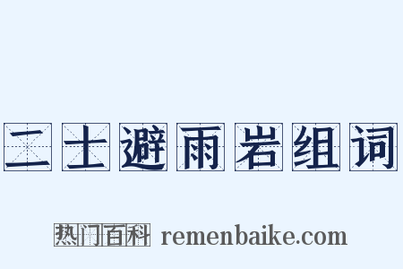 二士避雨岩组词是什么意思的图片